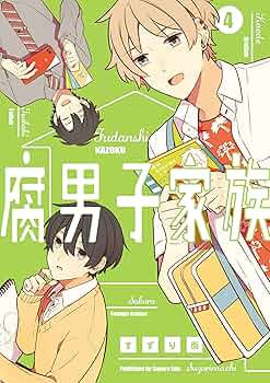 腐男子家族 すずり街 Amazon.co.jp: 腐男子家族 4巻 (デジタル版ガンガンコミックス